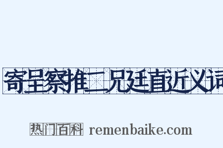 寄呈察推二兄廷直近义词是什么意思的图片